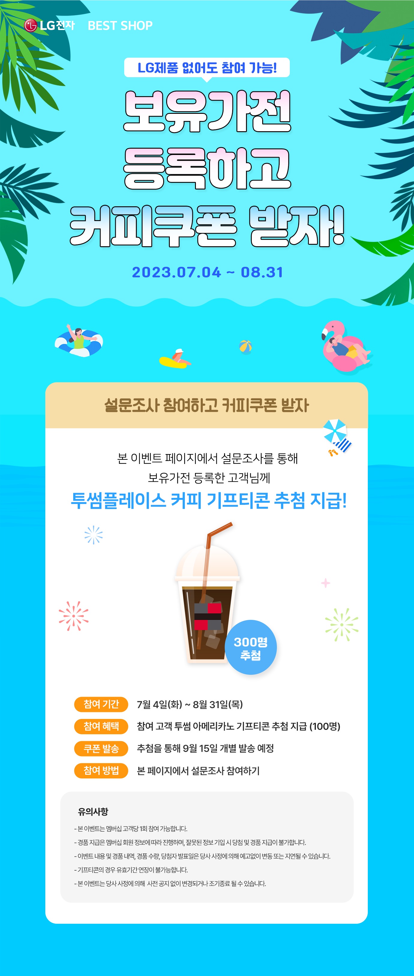 보유가전 등록하고 커피쿠폰 받자!